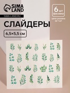 Слайдеры для ногтей «Листочки», зелёные - Фото 1