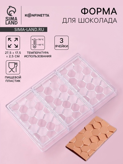 Форма для шоколада KONFINETTA «Соты», пластик, 27.5×17.5×2.5 см, 3 ячейки 15.3×7.5×0.8 см, прозрачная