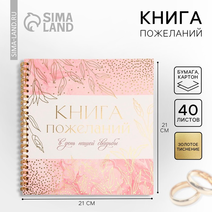 Книга пожеланий на свадьбу, на пружине, 21×21 см «Золотые цветы» - Фото 1