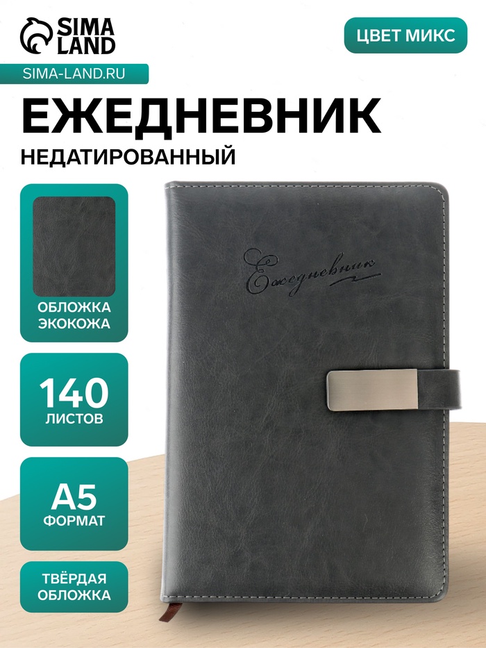 Ежедневник недатированный А5, 140 листов, искусственная кожа, с хлястиком, МИКС - Фото 1
