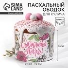 Форма ободок для кулича «Счастливой Пасхи», 24×5 см - Фото 1