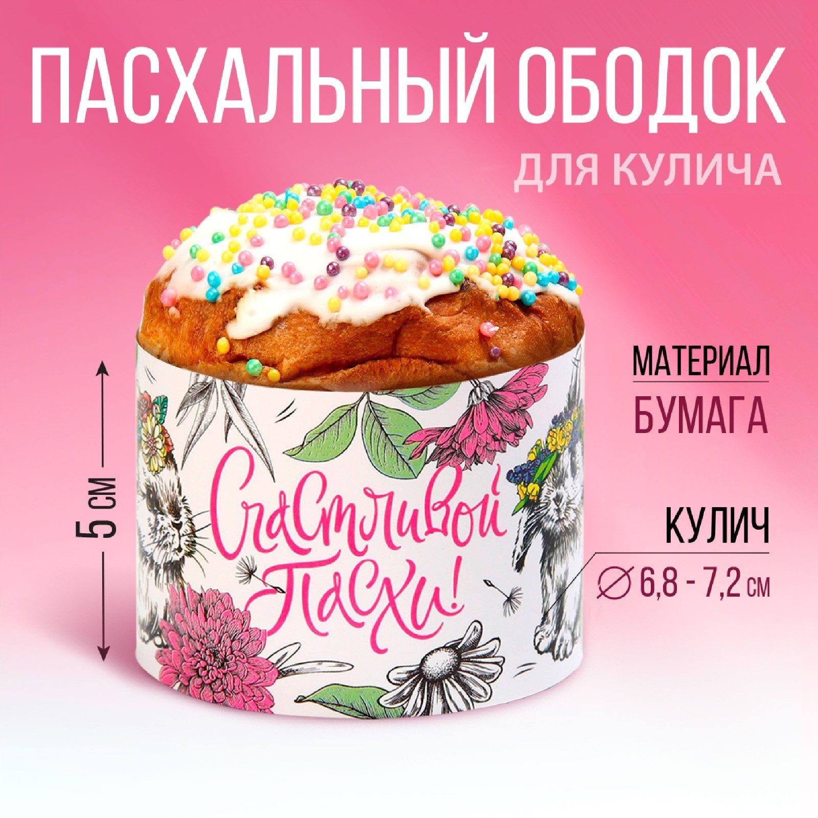 Ободок для кулича «Графика», 24 х 5 см (7381561) - Купить по цене от 14.50  руб. | Интернет магазин SIMA-LAND.RU