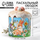 Форма ободок для кулича «Кролики» на пасху, 41.6×10 см - Фото 1