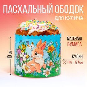 Ободок для кулича «Кролики», 41,6 х 10 см. 7381569