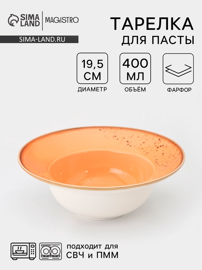 Тарелка для пасты Magistro «Церера», 400 мл, d=19.5 см, фарфор, оранжевая - Фото 1
