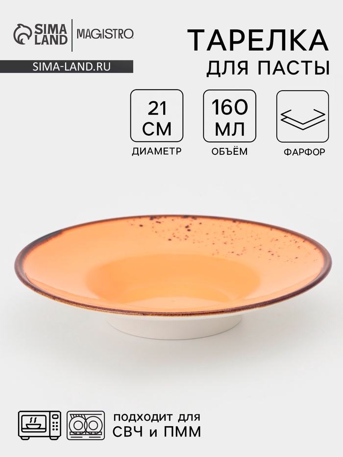 Тарелка для пасты Magistro «Церера», 160 мл, d=21 см, фарфор, оранжевая - Фото 1