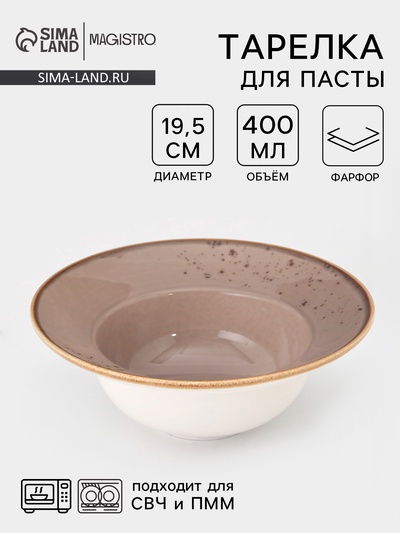 Тарелка для пасты Magistro «Церера», 400 мл, d=19.5 см, фарфор, коричневая