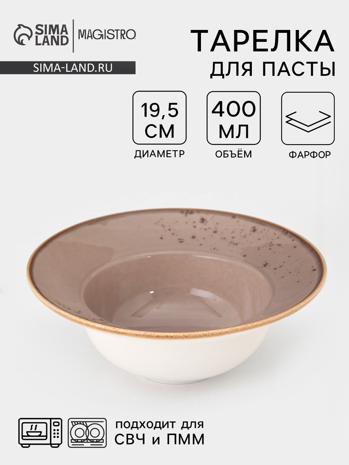 Тарелка для пасты Magistro «Церера», 400 мл, d=19.5 см, фарфор, коричневая - Фото 1