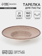 Тарелка для пасты Magistro «Церера», 160 мл, d=21 см, фарфор, коричневая - Фото 1