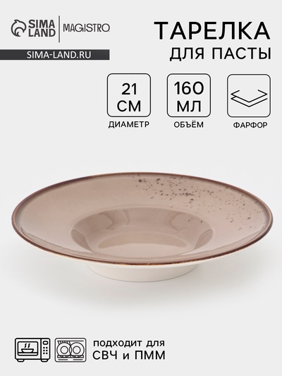 Тарелка для пасты Magistro «Церера», 160 мл, d=21 см, фарфор, коричневая