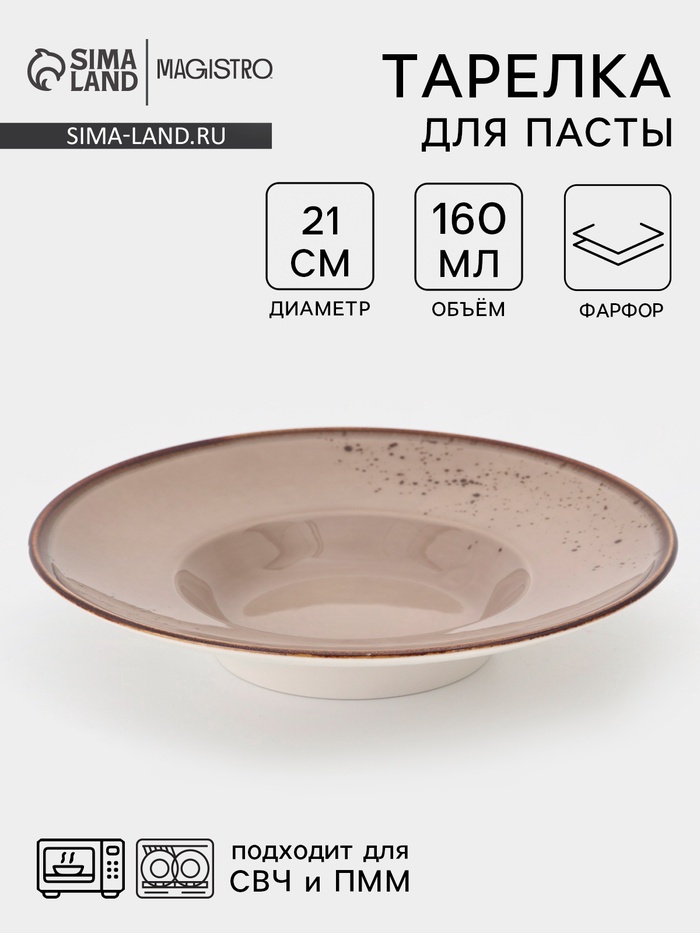 Тарелка для пасты Magistro «Церера», 160 мл, d=21 см, фарфор, коричневая
