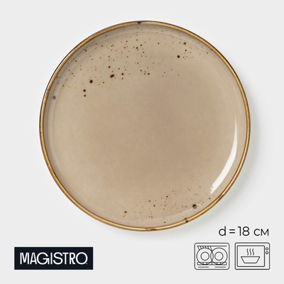 Пирожковая тарелка Magistro «Церера», d=18 см, фарфор, коричневая