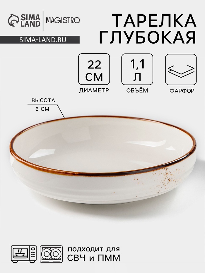 Тарелка глубокая Magistro «Церера», 1.1 л, d=22 см, фарфор, белая - Фото 1