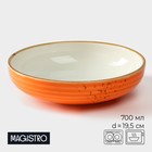 Тарелка фарфоровая глубокая Magistro «Церера», 700 мл, d=18,5 см, цвет оранжевый - фото 5907618