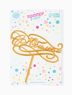 Топпер для торта «С Юбилеем», золотой - Фото 10