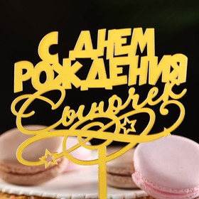 Топпер для торта «С днем рождения, сыночек», золотой (комплект 3 шт)