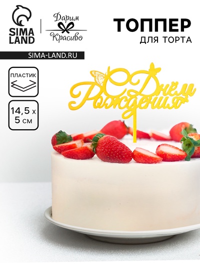 Топпер для торта «С днем рождения» золотой