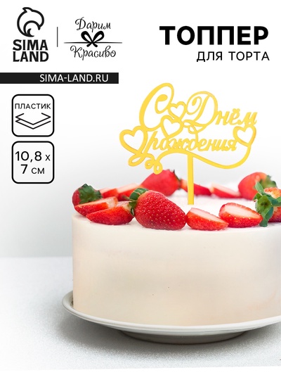 Топпер для торта «С днем рождения», золотой