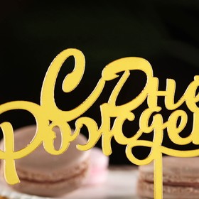 Топпер для торта «С днем рождения», золотой (комплект 3 шт)
