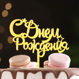 Топпер "С днем рождения" со звездочками, золотой, Дарим Красиво