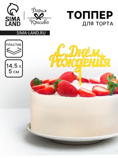 Топпер для торта «С днем рождения», золотой