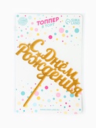 Топпер для торта «С днем рождения», золотой - Фото 9