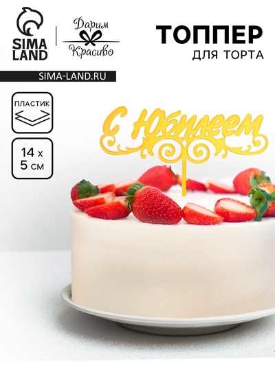 Топпер для торта «С Юбилеем», золотой