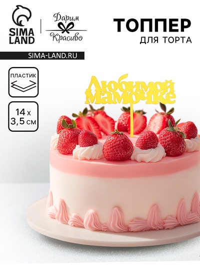 Топпер для торта «Любимой мамочке», золотой