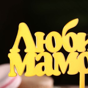Топпер для торта «Любимой мамочке», золотой (комплект 3 шт)