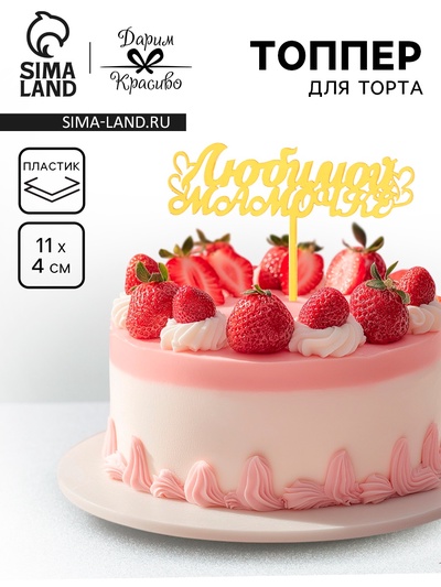 Топпер для торта «Любимой мамочке», золотой
