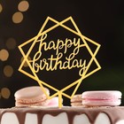 Топпер "Happy Birthday", геометрия, золото, Дарим Красиво - фото 320193536