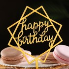 Топпер "Happy Birthday", геометрия, золото, Дарим Красиво - Фото 2