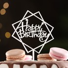 Топпер "Happy Birthday", геометрия, серебро, Дарим Красиво - Фото 1