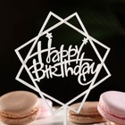 Топпер "Happy Birthday", геометрия, серебро, Дарим Красиво - Фото 2