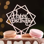 Топпер "Happy Birthday", геометрия, светло розовый, Дарим Красиво - фото 2825620