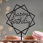 Топпер "Happy Birthday", геометрия, черный, Дарим Красиво - фото 2825624