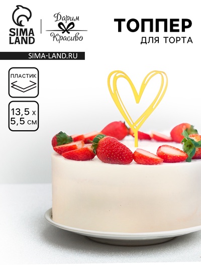 Топпер для торта «Сердце», золото