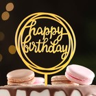 Топпер "Happy Birthday", круг, золото, Дарим Красиво - фото 320193554
