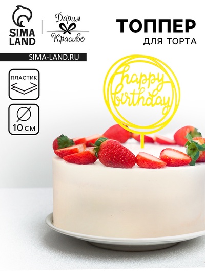 Топпер для торта «День рождения», золото