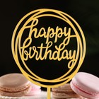 Топпер "Happy Birthday", круг, золото, Дарим Красиво - Фото 2
