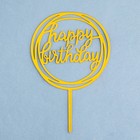 Топпер "Happy Birthday", круг, золото, Дарим Красиво - Фото 3