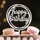 Топпер "Happy Birthday", круг, серебро, Дарим Красиво - фото 1039635