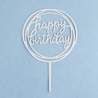 Топпер "Happy Birthday", круг, серебро, Дарим Красиво - Фото 3