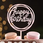 Топпер "Happy Birthday", круг, светло розовый, Дарим Красиво - фото 2825645