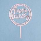 Топпер "Happy Birthday", круг, светло розовый, Дарим Красиво - Фото 3