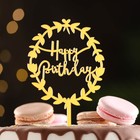 Топпер "Happy Birthday", цветочный, золото, Дарим Красиво - фото 2825649
