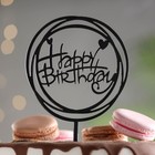 Топпер "Happy Birthday", круг с сердечками, черный глянец, Дарим Красиво - фото 4999326