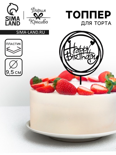 Топпер для торта «День рождения», черный глянец