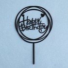Топпер "Happy Birthday", круг с сердечками, черный глянец, Дарим Красиво - Фото 3