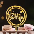 Топпер "Happy Birthday", круг с сердечками, золото, Дарим Красиво - фото 295467046
